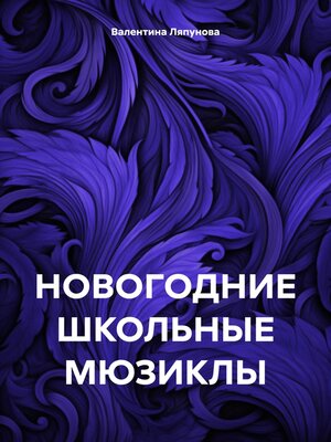 cover image of НОВОГОДНИЕ ШКОЛЬНЫЕ МЮЗИКЛЫ